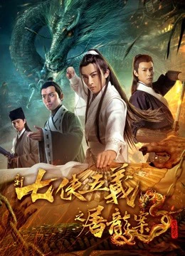 Bảy anh hùng và năm anh hùng mới | New Seven Heroes and Five Gallants (2018)