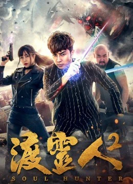 Độ linh nhân 2 | Soul Hunter 2 (2018)