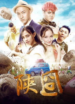 Gượng gạo Thiểm Tây | 陕囧 (2017)