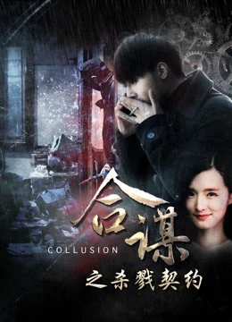 Khế ước mưu sát | Collusion: Slaying Contract (2016)