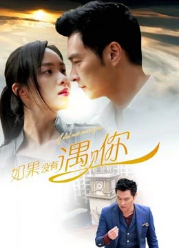 Nếu không gặp được anh | If I Did Not Meet You (2016)