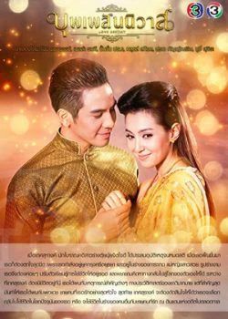 Ngược Dòng Thời Gian Để Yêu Anh | Bpoop Phaeh Saniwaat (2018)