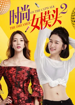 Người mẫu thời trang nữ 2 | The Dreamer on the Catwalk 2 (2018)