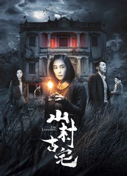 Thôn Cổ Sơn | the Lingering (2018)