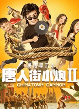 Tiểu Pháo Phố Người Hoa 2 Xông Pha Melbourne | Chinatown Cannon (2020)