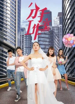 Xưởng chia tay 2 | Breakup Studio 2 (2019)